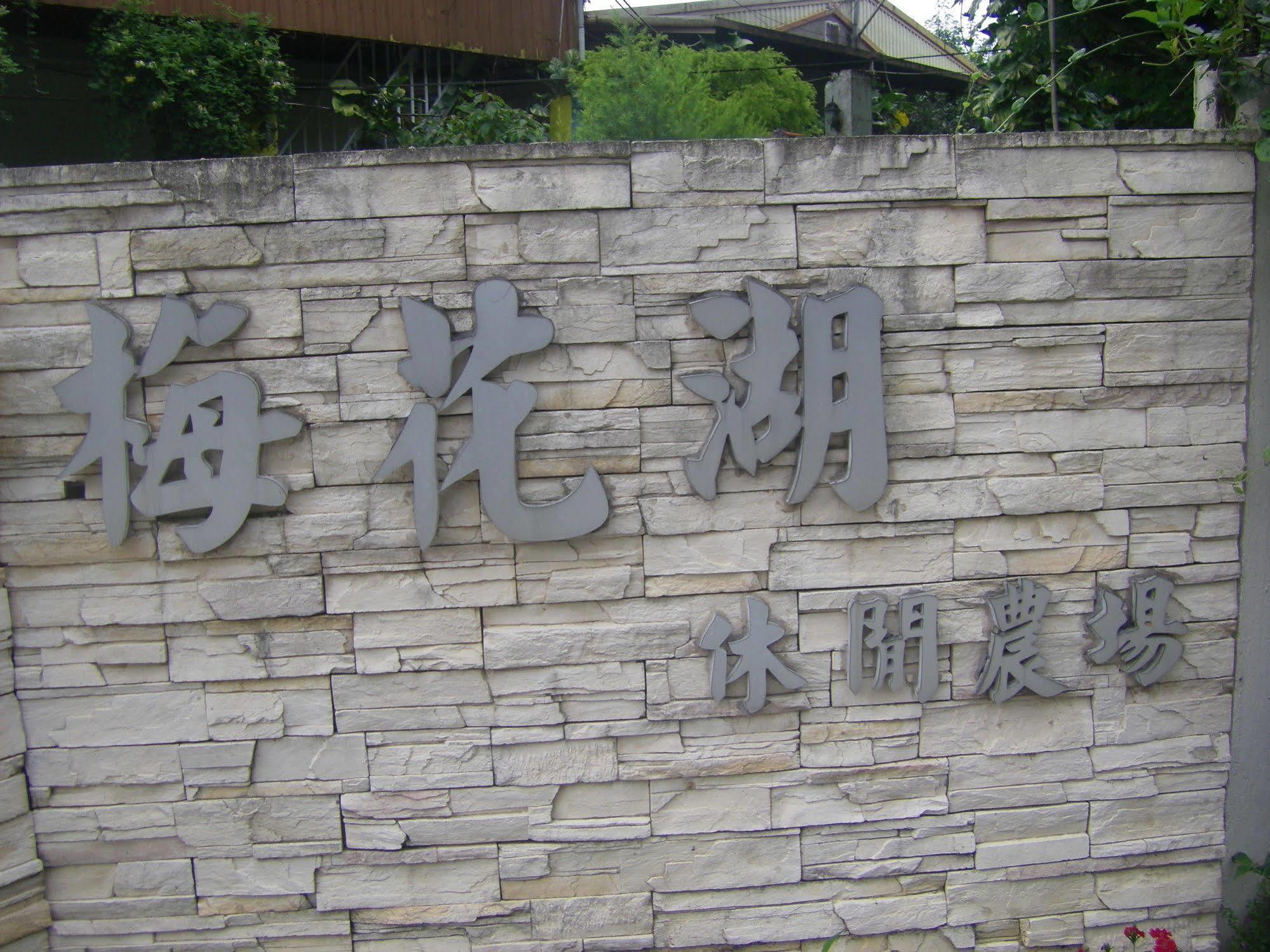 Meihua Lake Leisure Farm Донгшан Екстериор снимка